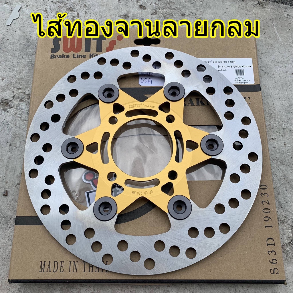 จานเบรค-จานดิสเบรคswit-อัลลอยแท้-ขนาด-220-mm-ใส่-wave110i-เวฟ125iปลาวาฬ-nouvo-msx-pcx2010-2017-spark135