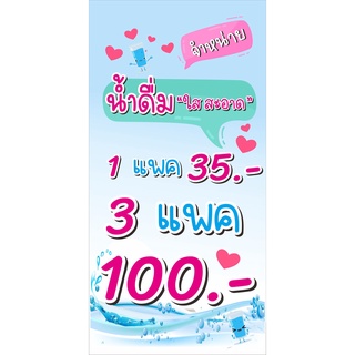 ป้าย น้ำดื่ม 3 แพค 100