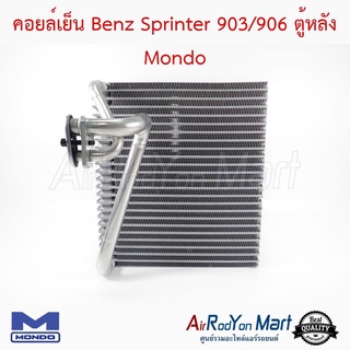 คอยล์เย็น Benz Sprinter 903/906 ตู้หลัง Mondo เบนซ์ สปรินเตอร์
