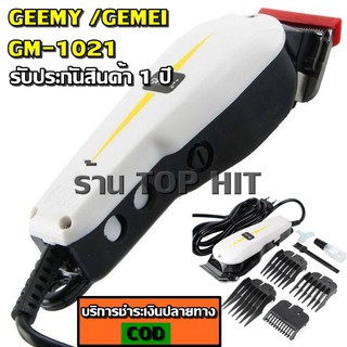 Gemei / Geemy ปัตตาเลี่ยนมีสาย แบตตาเลียน มีสาย รุ่น GM-1021 GM1021 PROFESSIONAL HAIR CLIPPER (รุ่นใหม่ล่าสุด)