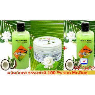 แชมพูและครีมนวด Mr.Dee Original CoConut แชมพูสูตรน้ำมันมะพร้าวกลิ่นมะลิ 2 ขวด + ครีมนวดสูตรน้ำมันมะพร้าวกลิ่นมะลิ