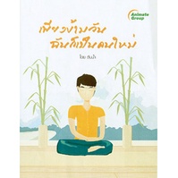 pocketbooks-เพียงข้ามวันฉันก็เป็นคนใหม่