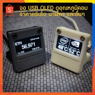 [รุ่นใหม่] จอ OLED USB จิ๋ว โชว์อุณหภูมิ CPU การ์ดจอ แรม เฟรมเรท บิตคอยน์ นาฬิกา 1.3 นิ้วพร้อมเคส ชัดทุกมุม งานคนไทย