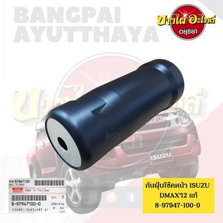 กันฝุ่นโช๊คหน้า ISUZU DMAX All New โฉมปี 2012 ของแท้ศูนย์ [8-97947100-0]