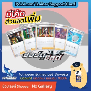 ราคา[Pokemon] Trainer Support Card - การ์ดเทรนเนอร์ ซัพพอร์ท แมรี่ โซเนีย รูรินะ เนซึ ผู้ฝึกนก คอร์นีสู้สุดใจ (โปเกมอนการ์ด)