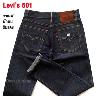 ภาพหน้าปกสินค้ากางเกงยีนส์ Levi\'s 501 ป้ายหนัง ( ขาเดฟ ) ผ้าดิบริมแดง สี JEANS ซึ่งคุณอาจชอบสินค้านี้