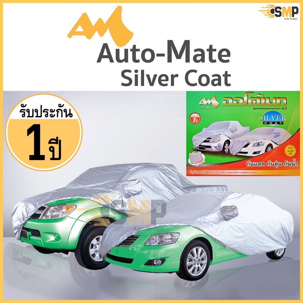 ราคาและรีวิวผ้าคลุมรถยนต์ รับประกัน 1ปี Auto Mate Silver Coat  กันแดด กันฝน กันรังสีUV