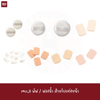 MUJI พัฟแป้งฝุ่น PUFF SPONGE MAKE UP SOFT FOUNDATION พัฟแต่งหน้า พัฟแป้ง รองพื้น ฟองน้ำแต่งหน้า