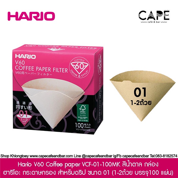 hario-v60-coffee-paper-vcf-01-100-ฮาริโอะ-กระดาษกรอง-สำหรับดริป-ขนาด-01-100-แผ่น-กระดาษสีน้ำตาล-ขาว-ห่อพลาสติก-กล่อง