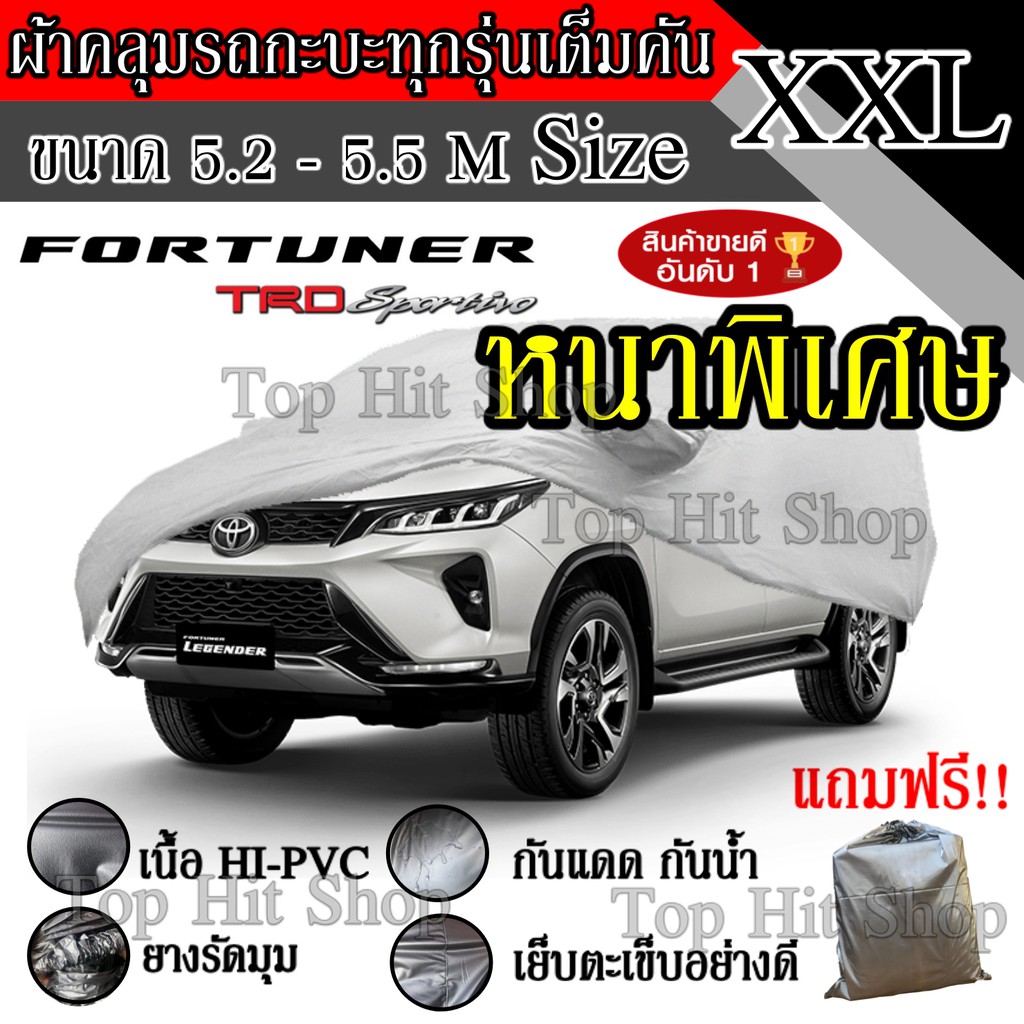 ราคาและรีวิวผ้าคลุมรถยนต์ เต็มคัน รถกะบะ ทุกรุ่น ขนาดใหญ่ ไซต์ XXL อย่างหนา วัสดุ Hi-PVC อย่างดี Fortuner