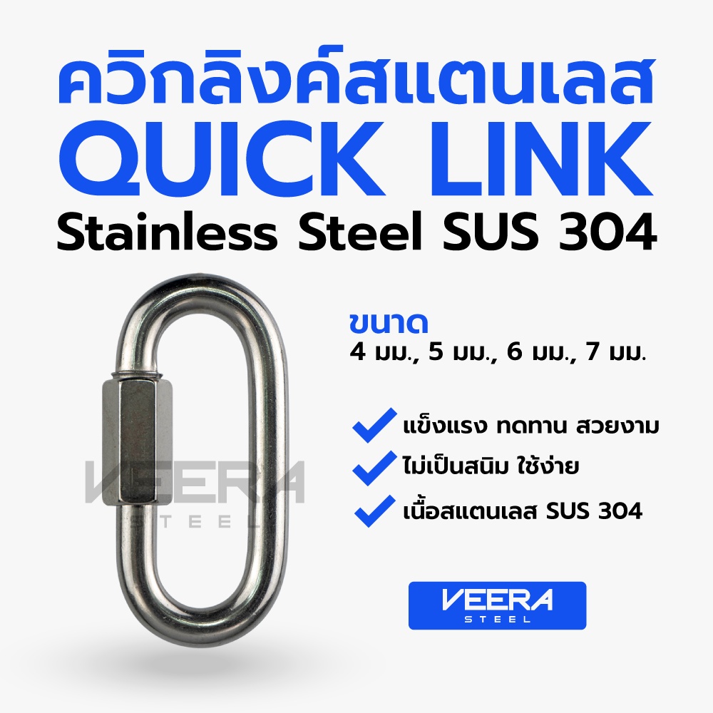 ภาพหน้าปกสินค้า*พร้อมส่ง* ขนาด 4, 5, 6, 7 มม. ตะขอ ควิกลิงค์สแตนเลส Quick link Stainless (SUS 304) Veerasteel วีระสตีล