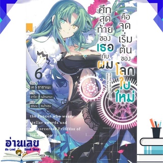 หนังสือ  ศึกสุดท้ายของเธอกับผมคือจุดเริ่มต้นของโลกใบใหม่ เล่ม 6 (LN) หนังสือใหม่ พร้อมส่ง #อ่านเลย