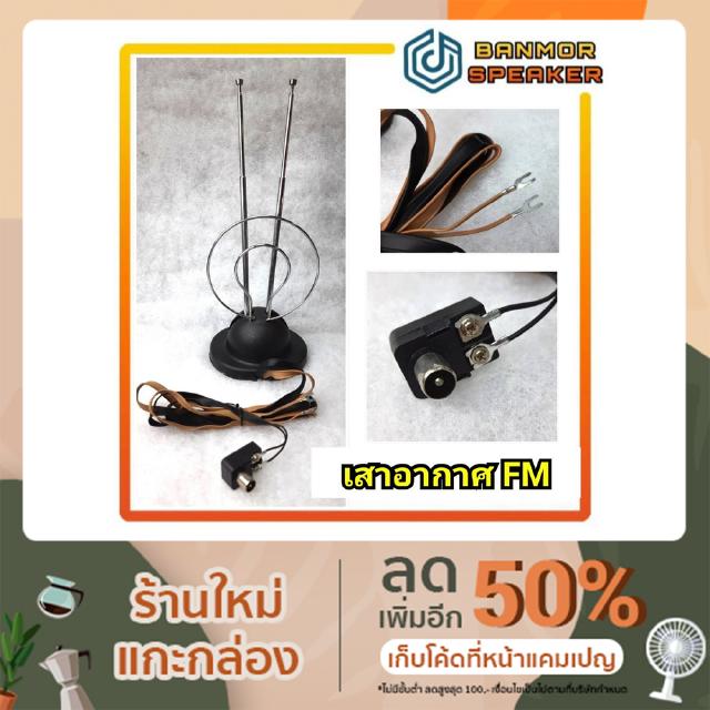 เสาอากาศวิทยุ FM CX-77 พร้อมปลั๊กต่อ 75Ohm และหางปลา คุณภาพการรับสัญญาณขึ้นกับพื้นที่ค่ะ