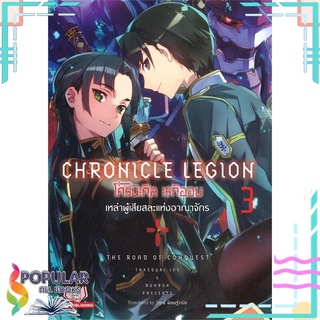 หนังสือ โครนิเคิล เรกิออน CHRONICLE LEGION เล่ม 3 เหล่าผู้เสียสละแห่งอาณาจักร #  Siam Inter Comics