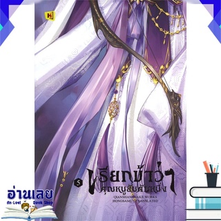 หนังสือ  เรียกข้าว่าคุณหนูอันดับหนึ่ง เล่ม 5 หนังสือใหม่ พร้อมส่ง #อ่านเลย