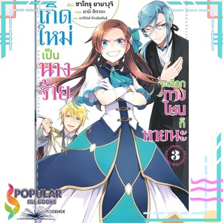 หนังสือ เกิดใหม่เป็นนางร้ายจะเลือกทางไหนก็หายนะ เล่ม 3 (LN)สินค้ามือหนึ่ง  พร้อมส่ง#  PHOENIX-ฟีนิกซ์