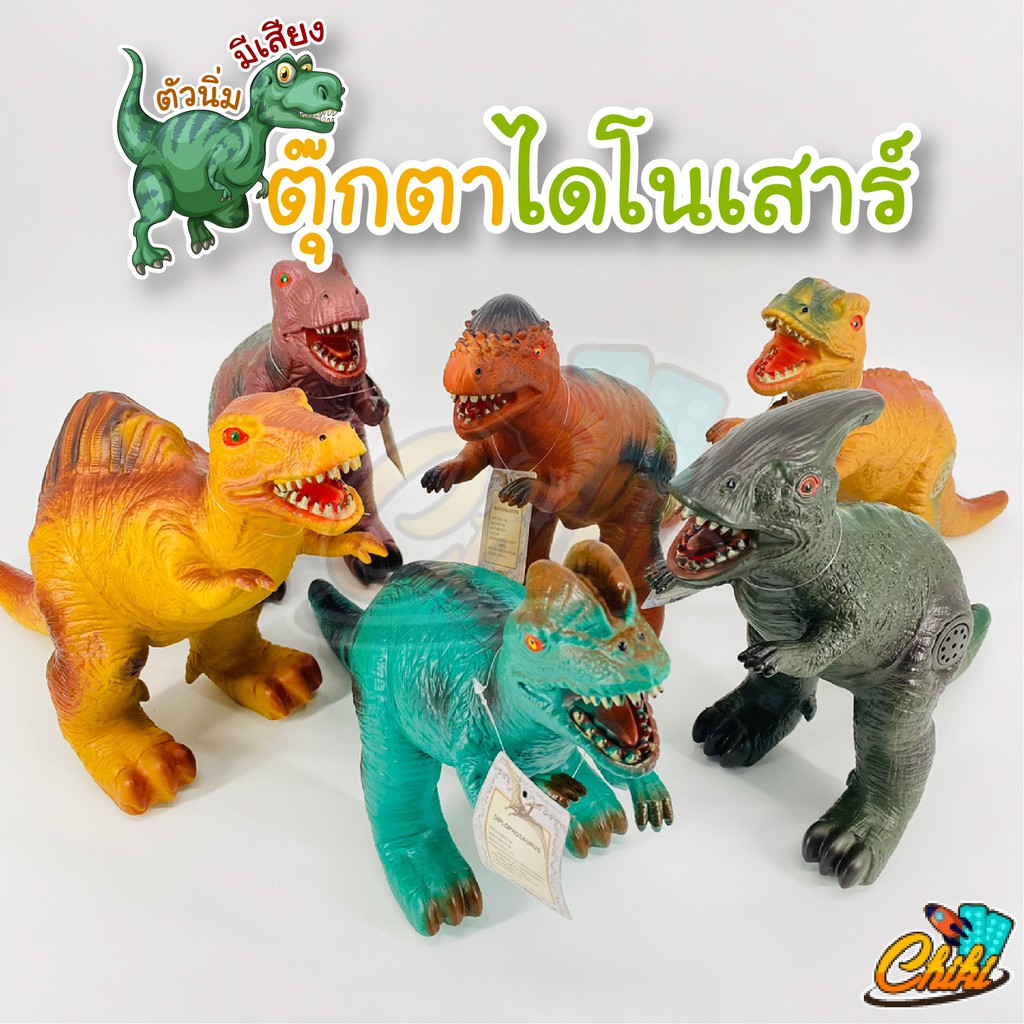 ของเล่น-ของเล่นเด็ก-ไดโนเสาร์-ตัวนิ่ม-บีบได้-กดปุ่มที่น่องขาจะมีเสียง-มี-12-แบบ-ขนาดใหญ่มาก-พร้อมส่ง