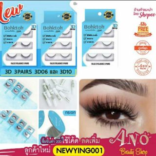 ขนตาปลอม 3D   บอกต่อ bohktoh false  eyelash