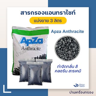 [บ้านเครื่องกรอง] สารกรองน้ำ แอนทราไซท์ สารกรองตะกอน Anthracite Apza (บรรจุ 3ลิตร/กระสอบ)