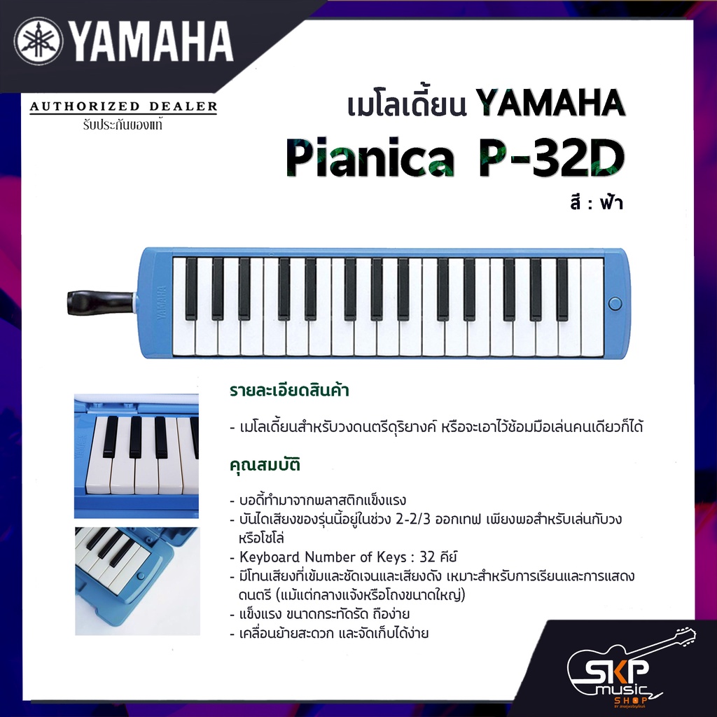 เมโลเดี้ยน-yamaha-รุ่น-pianica-p-32d-32-คีย์