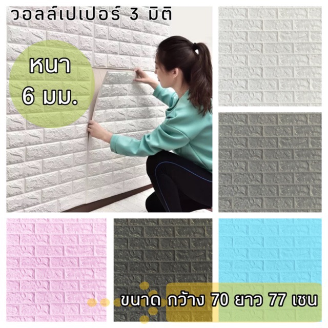 ภาพหน้าปกสินค้าวอลล์เปเปอร์ 3 มิติ ลายอิฐ โฟมPE ขนาด 70x77 เซน หนา 6 มม จากร้าน peaw001 บน Shopee