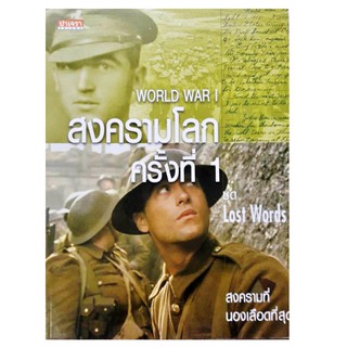 WORLD WAR I สงครามโลก ครั้งที่ 1 ชุด Lost Words สงครามที่นองเลือดที่สุด ปาเจรา