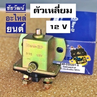 รีเลย์ช่วยสตาร์ท New-EP 12V ตัวเหลี่ยม สำหรับรถยนต์ทั่วไป