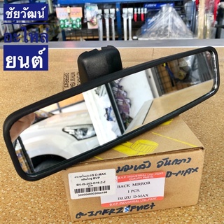 กระจกมองหลังอันกลาง สำหรับรถ Isuzu D-Max (แป้นใหญ่)