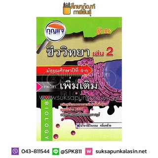 กุญแจชีววิทยา ม.4-6 เล่ม 2 (รายวิชาเพิ่มเติม)