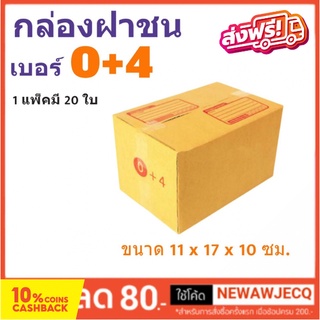 กล่องพัสดุ กล่องไปรษณีย์ฝาชน ถูกที่สุด เบอร์ 0+4 (1 แพ๊ค 20 ใบ) ส่งฟรี