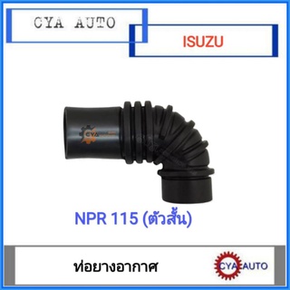 ท่ออากาศ​ ISUZU NPR115 (ตัวเล็ก)