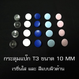 ภาพหน้าปกสินค้ากระดุมแป๊กเรซิ่นใส T3KAM ทรงกลม ขนาด10mm พร้อมส่ง คุณภาพดี ราคาถูก ที่เกี่ยวข้อง