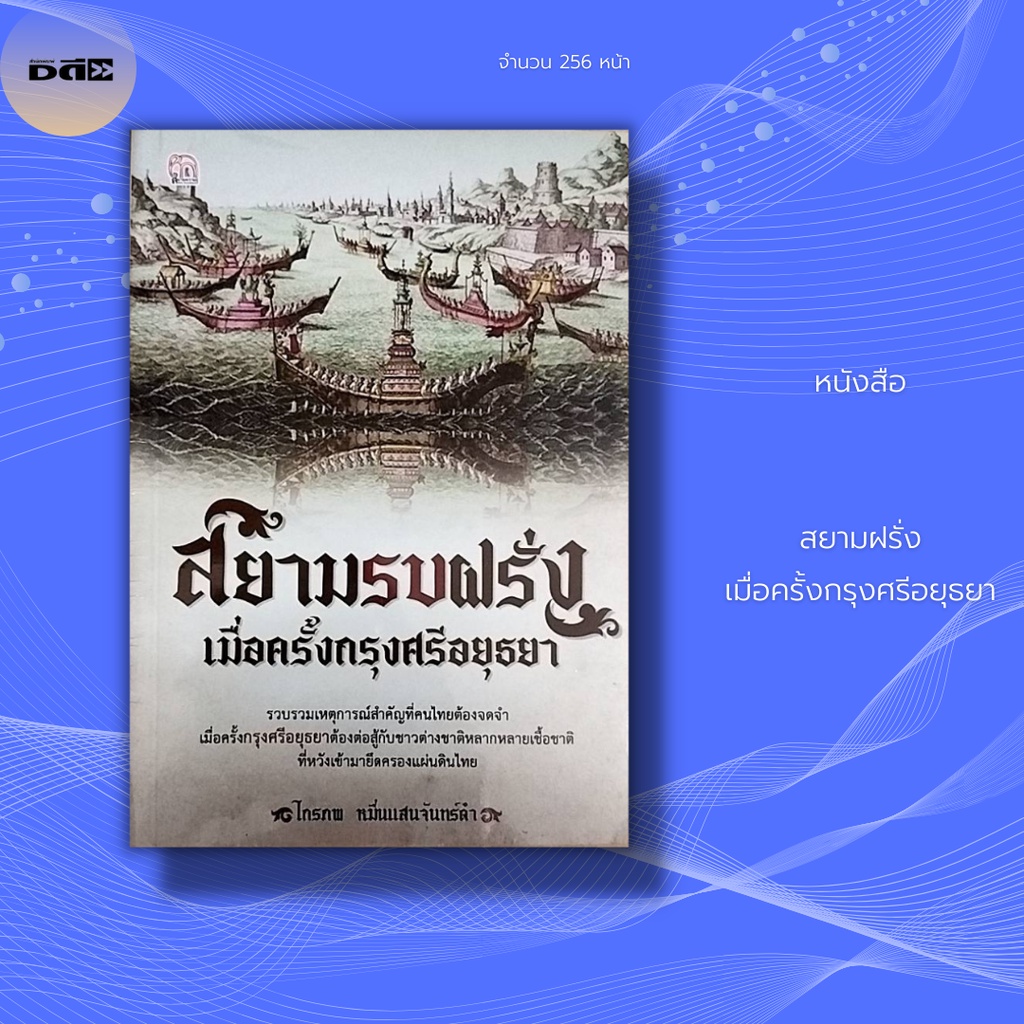 หนังสือ-สยามฝรั่ง-เมื่อครั้งกรุงศรีอยุธยา-รวบรวมจากจดหมายเหตุและเอกสารต่าง-ๆ-ของบรรดาพ่อค้านักเดินทางชาวต่างชาติ