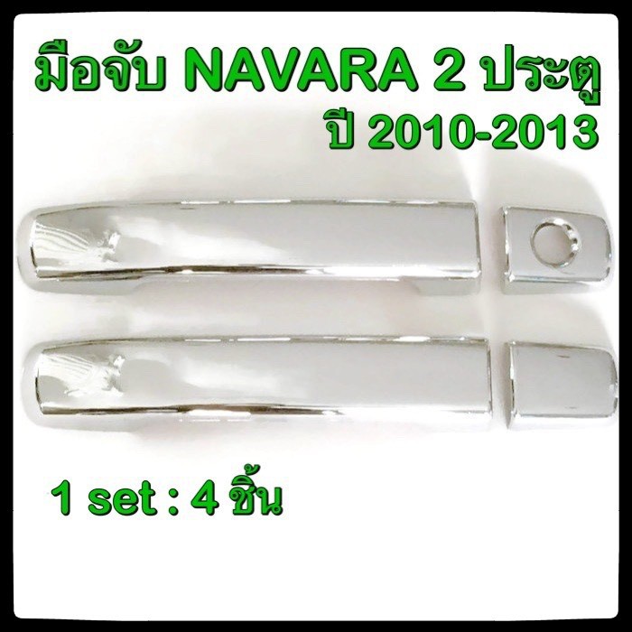 ครอบมือจับเปิดประตูรถยนต์-nissan-navara-2010-2013-2d-ประดับยนต์-แต่งรถ-อุปกรณ์แต่งรถ-อะไหล่แต่ง-รถยนต์