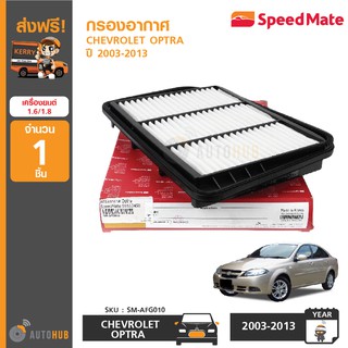 SPEEDMATE กรองอากาศ CHEVROLET OPTRA ปี 2003-2013 เครื่องยนต์ 1.6 ,1.8 (รหัสเครื่องยนต์ F16D3 ,F18D3)