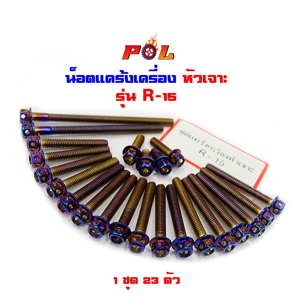 น็อตแคร้งเครื่อง R-15 น็อตทอง,น็อตไทเท หัวเจาะ 2M (อ่านรายละเอียดก่อนซื้อ)