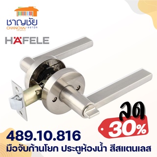 HAFELE 489.10.816  เขาควาย มือจับก้านโยก สำหรับประตูห้องน้ำ สีสแตนเลส