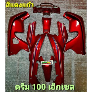 ชุดสี ดรีม 100 เอ็กเซล(DREAM C100 EXCES) จำนวน7ชิ้น พร้อมติดสติกเกอร์ งานพลาสติก ABS คุณภาพ