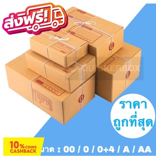 ราคาถูกที่สุด กล่องพัสดุ กล่องไปรษณีย์ เบอร์ 00 / 0 / 0+4 / A / AA (แพค 20 ใบ) ส่งฟรี