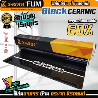 ฟิล์ม NANO เซรามิค ดำ ความเข้ม 60% หน้ากว้าง 100cm. ฟิล์มX-KOOL ขายยกม้วน (ความยาวในม้วน 15เมตร)