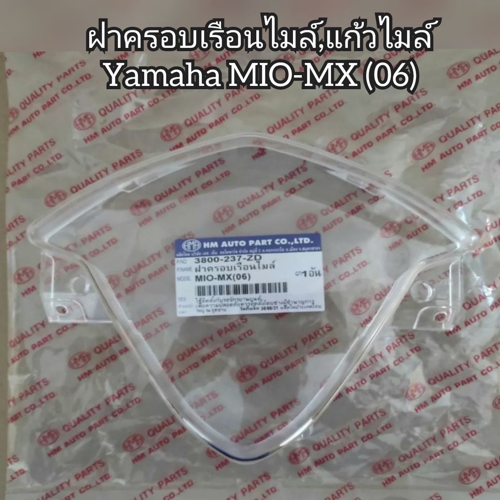 ฝาครอบเรือนไมล์-แก้วไมล์-yamaha-mio-mx-06-อะไหล่มาตรฐาน-hma-ใช้สำหรับทดแทนของเดิม