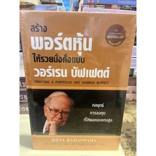 หนังสือมือหนึ่ง สร้างพอร์ตหุ้น ให้รวยมั่นคั่งแบบวอร์เรน บัฟเฟตต์