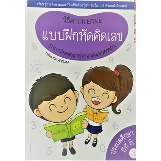 แบบฝึกหัดคิดเลข วิธีคาเงะยามะ เรียนรู้การคำนวณเลขที่จำเป็นต้องรู้ สำหรับชั้น ป.6 เล่มนี้คัดมาทุกการคำนวณพร้อมวิธีง่ายๆ