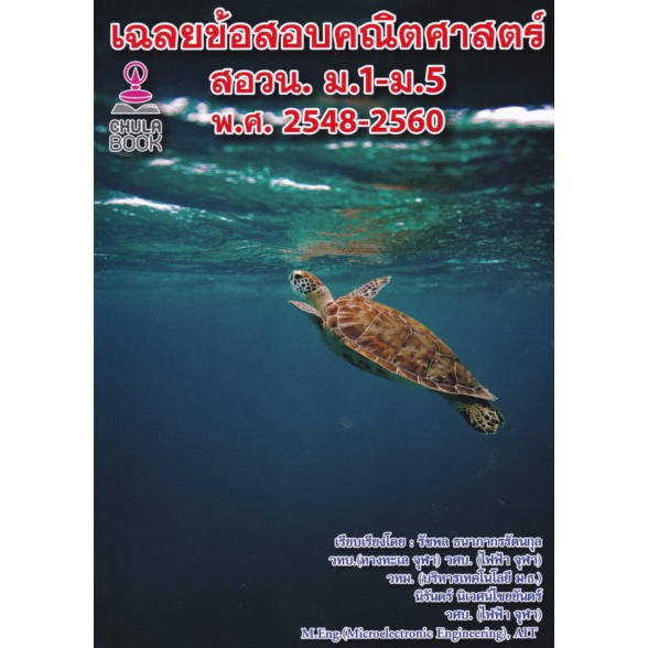 9786165770163-c112-เฉลยข้อสอบคณิตศาสตร์-สอวน-ม-1-ม-5-พ-ศ-2548-2560