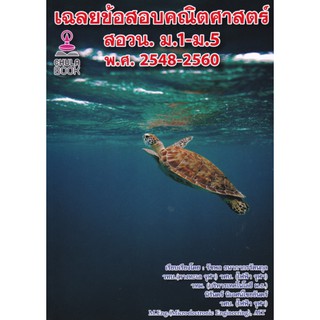 9786165770163 c112 เฉลยข้อสอบคณิตศาสตร์ สอวน. ม.1-ม.5 พ.ศ.2548-2560