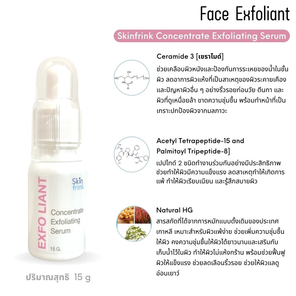 เซรั่มผลัดเซลล์ผิว-skinfrink-concentrate-exfoliating-serum-15g