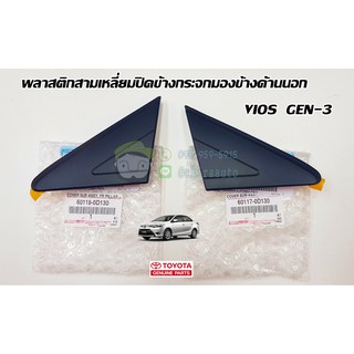 พลาสติกสามเหลี่ยมปิดข้างกระจกมองข้างด้านนอก toyota vios gen-3 โตโยต้า วีออส 60117-0D130 60118-0D130 chiraauto