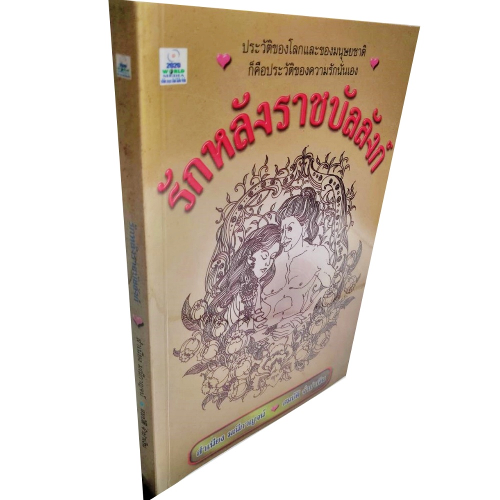 รักหลังราชบัลลังก์-ประวัติของโลกและของมนุษยชาติ-ก็คือประวัติของความรักนั่นเอง