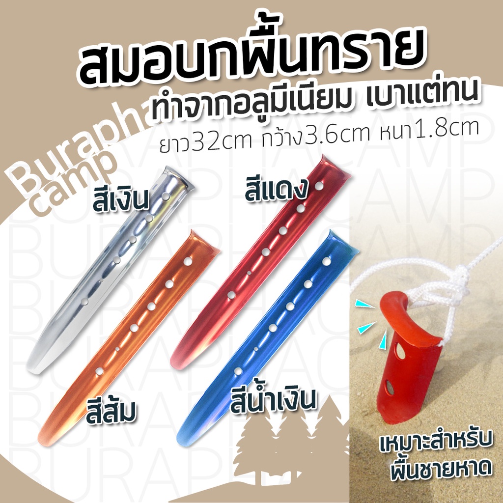 สมอบก-สำหรับพื้นทราย-ทำอยากอลูมีเนียม-ยาว32cm-น้ำหนักเบา-แต่ทนทาน-มี-2สี-สีเงิน-สีแดง-ใช้กับพื้นดินร่วนๆนิ่มๆได้