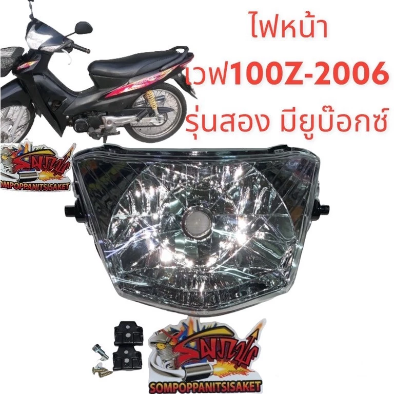 ไฟหน้าสำหรับ Honda Wave Z รุ่นสอง ปี 2006